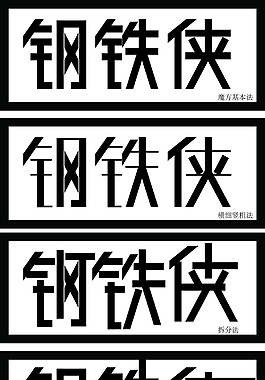 钢铁侠