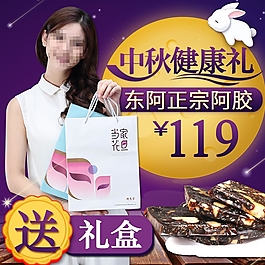 中秋节淘宝阿胶膏主图psd分层素材