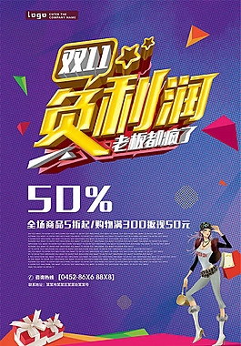 双11负利润促销活动海报设计psd素材