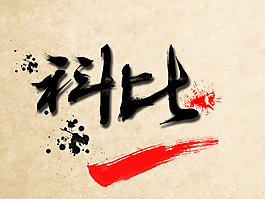 科比毛笔字