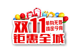 双十一汇聚泉城元素素材