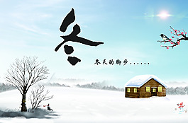 冬天宣传海报设计素材