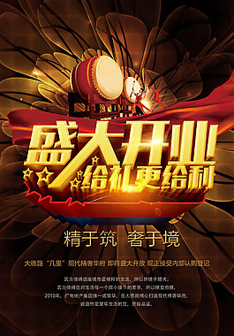 新店开业感恩大酬宾活动海报psd分层