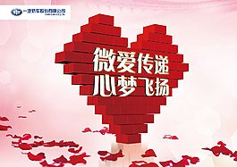 微爱传递心梦飞扬汽车公司宣传海报psd