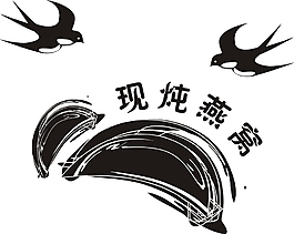 燕窝 现炖燕窝 logo 矢量图