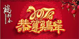 恭贺鸡年传统新年春节海报psd素材