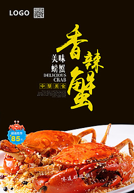 香辣蟹