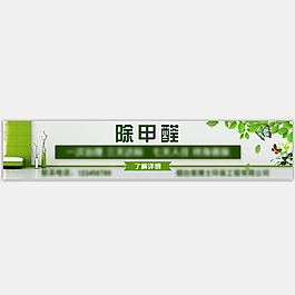 除甲醛霸屏广告
