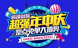 超强年中庆活动元素