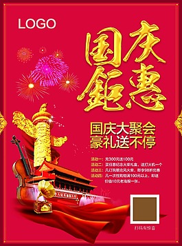 国庆钜惠海报