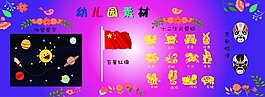幼儿园素材