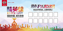 销售精英榜展板