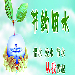 节水哦
