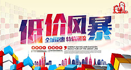 低价促销海报