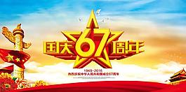 国庆67周年