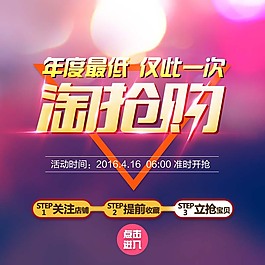 紫色绚丽淘宝淘抢购主图psd分层素材