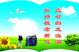 应对白发浪潮  弘扬敬老新风