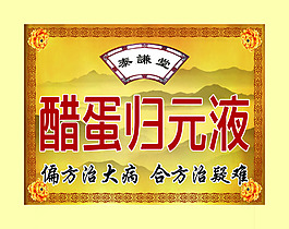 醋蛋门头