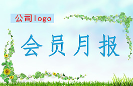 会员月报封面蓝色