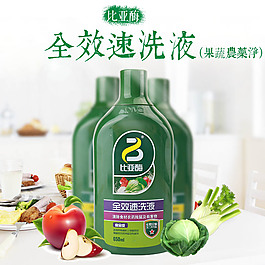 淘宝比亚酶果蔬全效速洗液主图素材