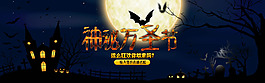 淘宝神秘万圣节活动宣传海报