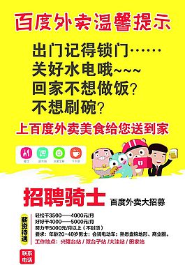 百度外卖 温馨提示