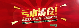 淘宝店铺亏本清仓活动海报