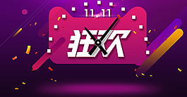 双11狂欢倒计时PSD