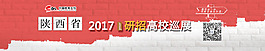 陕西省2017研招巡展会banner