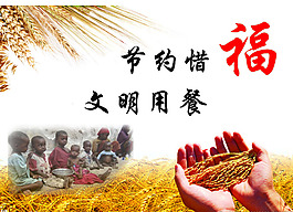 文明用餐