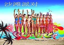 沙滩派对