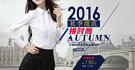 海报 秋季潮流 2016秋季热卖