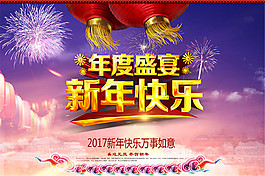 年度盛宴新年快乐