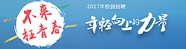 校园招聘