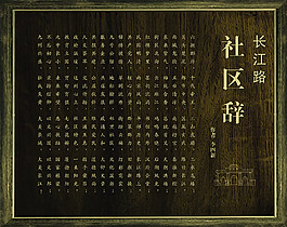 社区辞赋