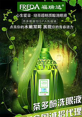 福瑞达洗眼液广告1