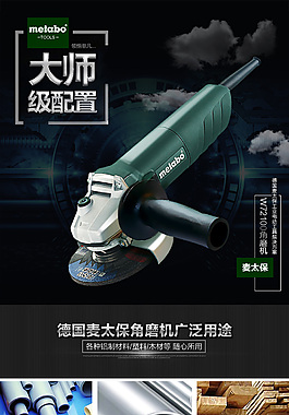 德国麦太保角磨机五金工具角磨机详情页