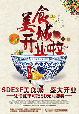 美食城开业海报