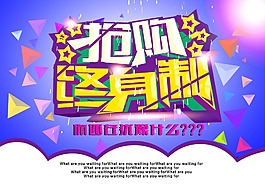 抢购终身制海报