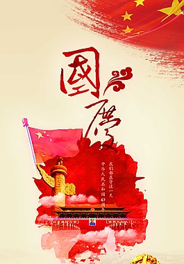 国庆海报