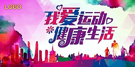 我爱运动健康生活