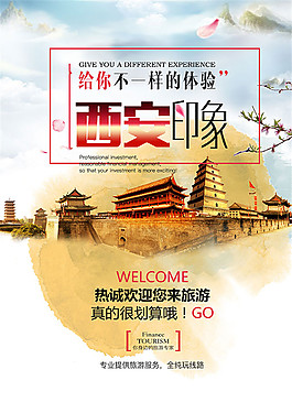 西安印象旅游海报