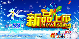 冬季新品上市