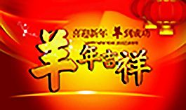羊年