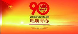 90周年