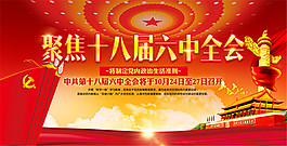 十八届六中全会