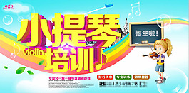 小提琴培训海报