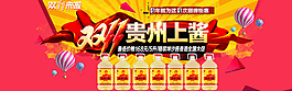 双十一贵州上酱淘宝海报