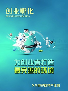 创业孵化