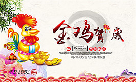 鸡年贺岁海报